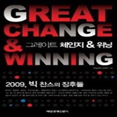 그레이트 체인지 &amp 위닝 GREAT CHANGE &amp WINNING