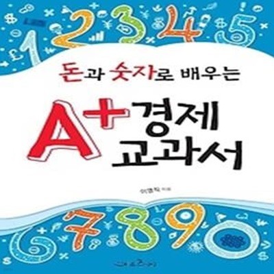 돈과 숫자로 배우는 A+ 경제교과서