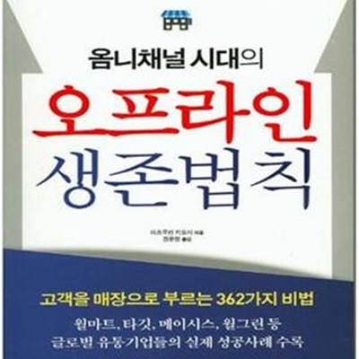 옴니채널 시대의 오프라인 생존법칙 (아마존과 이베이에 지지 않는다)