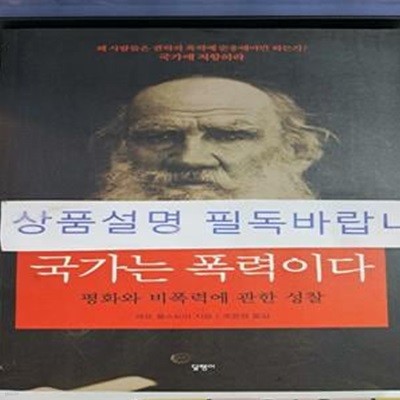 국가는 폭력이다 (평화와 비폭력에 관한 성찰)