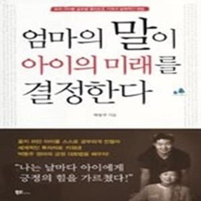 엄마의 말이 아이의 미래를 결정한다