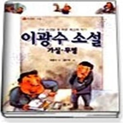 이광수 소설 - 가실.무명