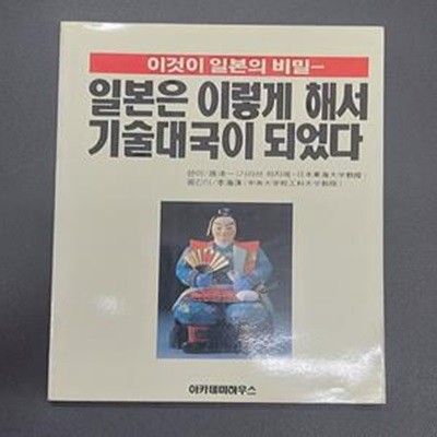 일본은 이렇게 해서 기술대국이 되었다