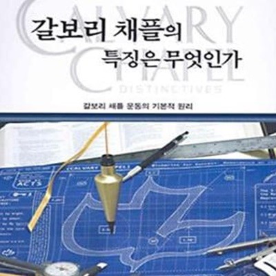 갈보리 채플의 특징은 무엇인가