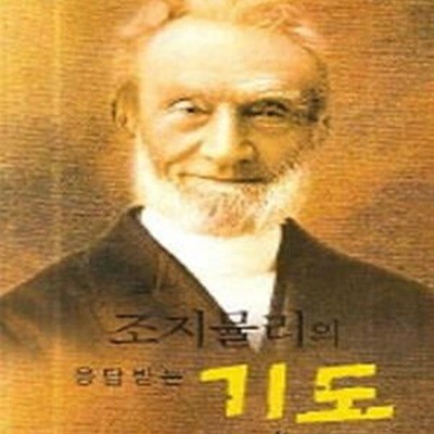 조지뮬러의 응답받는 기도