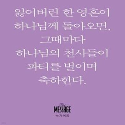 메시지: 누가복음(미니북) (잃어버린 한 영혼이 하나님께 돌아오면, 그때마다 하나님의 천사들이 파티를 벌이며 축하한다.)