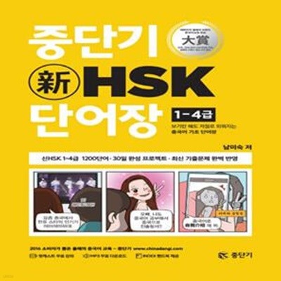 중단기 신HSK 단어장 1-4급