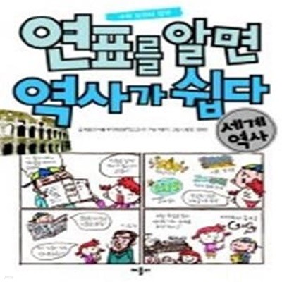 연표를 알면 역사가 쉽다 - 세계 역사