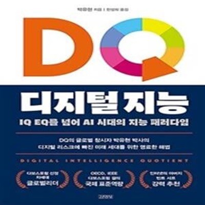 DQ 디지털 지능 (IQ EQ를 넘어 AI시대의 지능 패러다임)