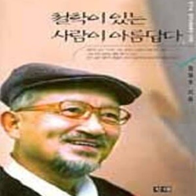 철학이 있는 사람이 아름답다 (제12회 현대수필문학상 수상작) 