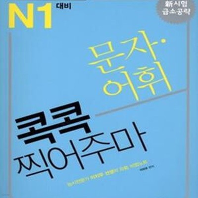 신일본어 능력시험 문자 어휘 콕콕 찍어주마 (N1 대비)