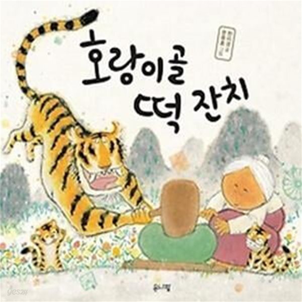 [중고샵] 호랑이골 떡 잔치 - 예스24 [중고샵]호랑이골 떡 잔치 - 예스24