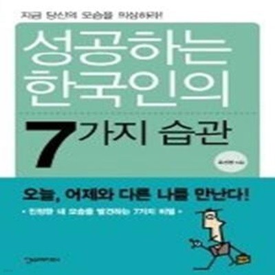 성공하는 한국인의 7가지 습관