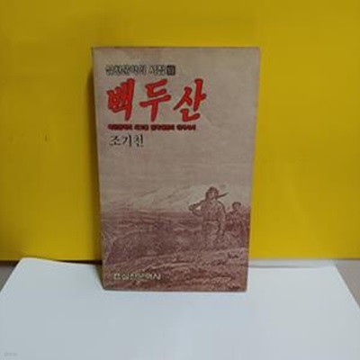 백두산(실천문학시집59)[33-971Q]