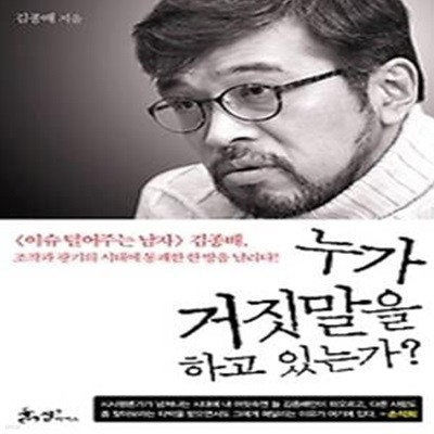 누가 거짓말을 하고 있는가?