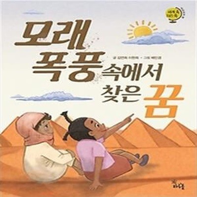 모래 폭풍 속에서 찾은 꿈