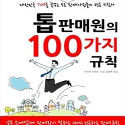 톱판매원의100가지규칙 (대한민국 TOP을 꿈꾸는 모든 소매업계 판매사원들의 행동 지침서)