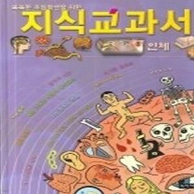 똑똑한 초등학생을 위한 지식교과서 - 인체