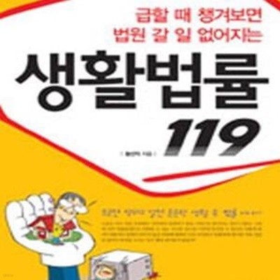 생활법률 119 