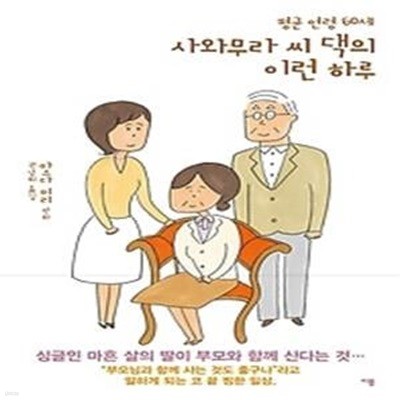 평균 연령 60세 사와무라 씨 댁의 이런 하루