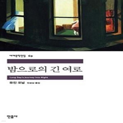 밤으로의 긴 여로