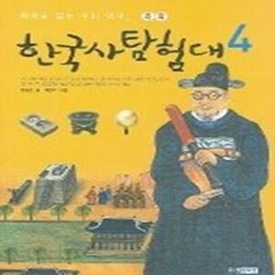 한국사 탐험대 4 - 과학