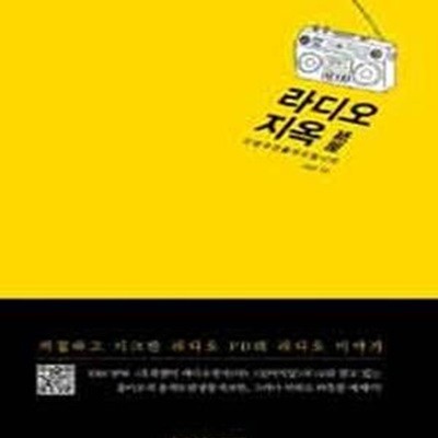 라디오 지옥 (신청곡 안 틀어 드립니다)