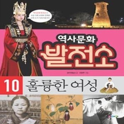 역사문화 발전소 10 - 훌륭한 여성