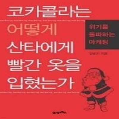 코카콜라는 어떻게 산타에게 빨간 옷을 입혔는가