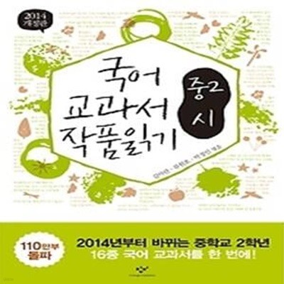 국어 교과서 작품읽기 - 중2 시 (2013)