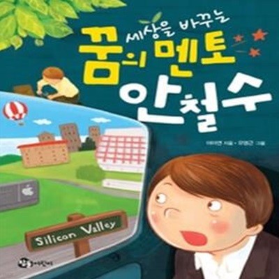 세상을 바꾸는 꿈의 멘토 안철수