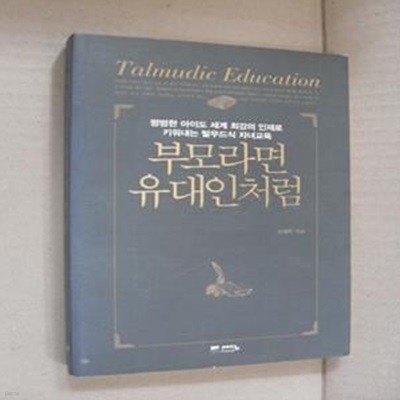 부모라면 유대인처럼 (평범한 아이도 세계 최강의 인재로 키워내는 탈무드식 자녀교육)