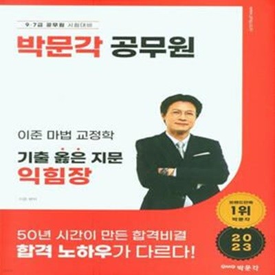 2023 박문각 공무원 이준 마법 교정학 기출 옳은 지문 익힘장 (9·7급 공무원 시험 대비)