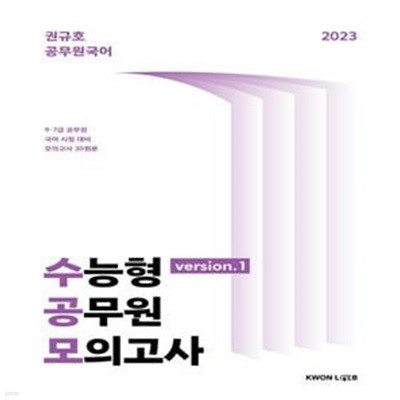 2023 수능형 공무원 모의고사 1 (권규호 공무원 국어)