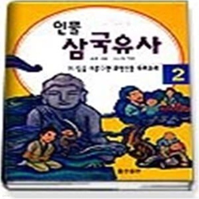 인물 삼국유사 2 - 이 일을 이룬다면 무엇인들 두려우랴