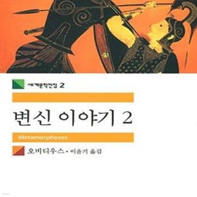 변신이야기 2 (세계문학전집 2)