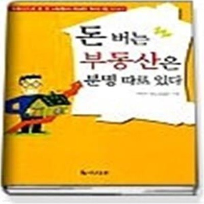 돈 버는 부동산은 분명 따로 있다