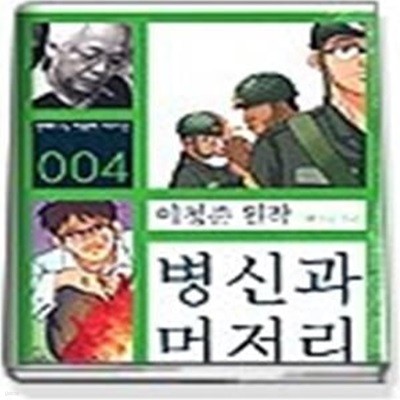 병신과 머저리