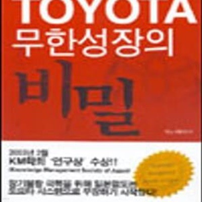 TOYOTA 무한성장의 비밀