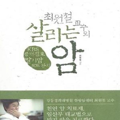 최원철 교수의 살리는 암 (KBS 공개 진료 말기암 50%완치)