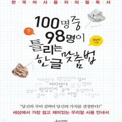 100명 중 98명이 틀리는 한글 맞춤법 1 (한국어 사용자의 필독서,세상에서 가장 쉽고 재미있는 우리말 사용 안내서)