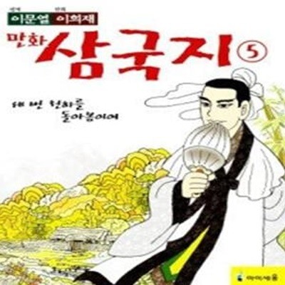 이문열 이희재 만화 삼국지 5 - 세번 천하를 돌아봄이여