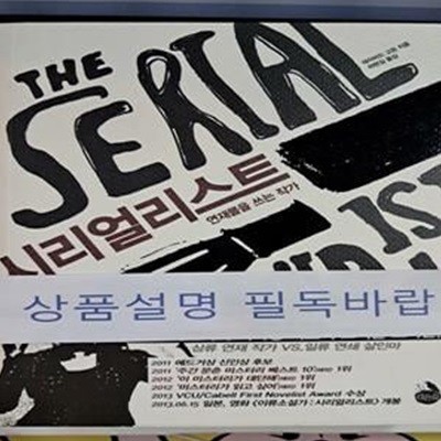 시리얼리스트 (연재물을 쓰는 작가)