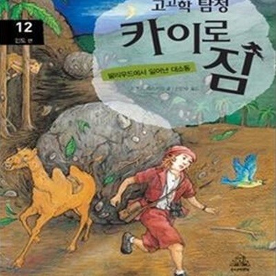 고고학 탐정 카이로 짐 12 (발리우드에서 일어난 대소동, 인도편)