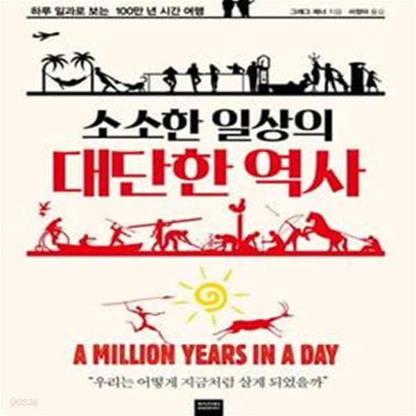 [중고샵] 소소한 일상의 대단한 역사 (하루 일과로 보는 100만 년 시간 여행) - 예스24 [중고샵]소소한 일상의 대단한 역사 (하루 일과로 보는... 