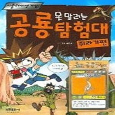 못 말리는 공룡탐험대 - 쥐라기편