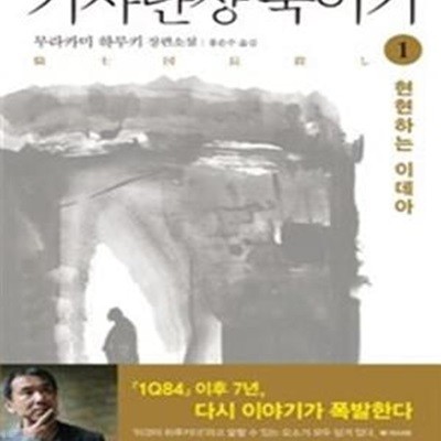 기사단장 죽이기 1 (무라카미 하루키 장편소설,현현하는 이데아)