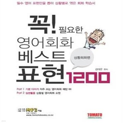 꼭 필요한 영어회화 베스트 표현 1200 (필수 영어 표현만을 뽑아 상황별로 엮은 회화 학습서,상황회화 편)