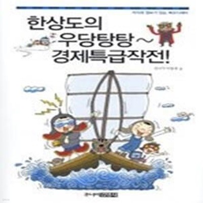 한상도의 우당탕탕~ 경제특급작전