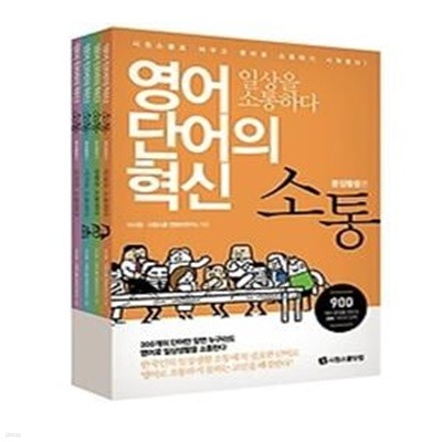 소통 (문장활용편) 1~4권 세트